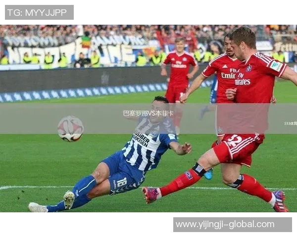 中超精彩对决巴萨与本菲卡激战成平局数据分析引发热议